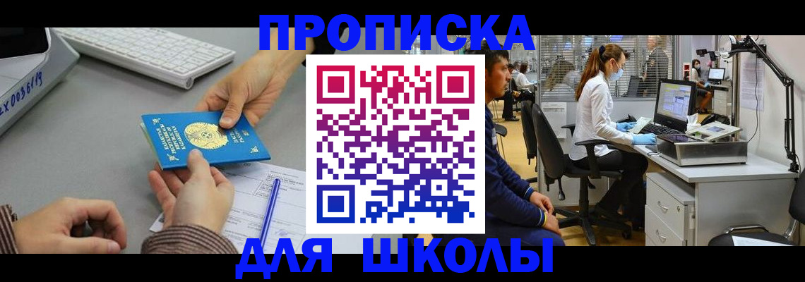 временная регистрация для школы в Екатеринбурге